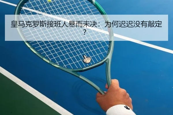 huang-ma-ke-luo-si-jie-ban-ren-xuan-er-wei-jue-wei-he-chi-chi-mei-you-qiao-ding-2-427.jpg