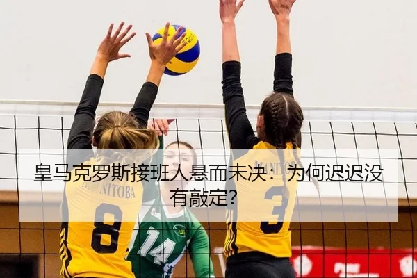 huang-ma-ke-luo-si-jie-ban-ren-xuan-er-wei-jue-wei-he-chi-chi-mei-you-qiao-ding-3-475.jpg