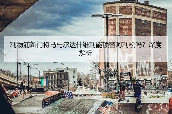 li-wu-pu-xin-men-jiang-ma-ma-er-da-shen-wei-li-neng-ding-ti-a-li-song-ma-shen-du-jie-xi-2-248.jpg