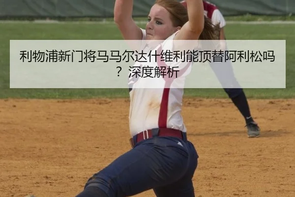 li-wu-pu-xin-men-jiang-ma-ma-er-da-shen-wei-li-neng-ding-ti-a-li-song-ma-shen-du-jie-xi-3-579.jpg