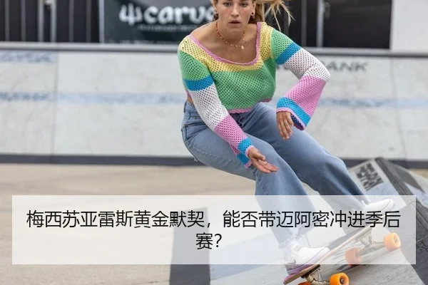 梅西苏亚雷斯黄金默契，能否带迈阿密冲进季后赛？